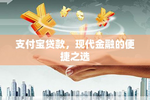 马山支付宝贷款，现代金融的便捷之选