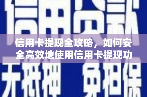 马山信用卡提现全攻略，如何安全高效地使用信用卡提现功能