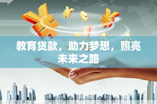 马山教育贷款，助力梦想，照亮未来之路