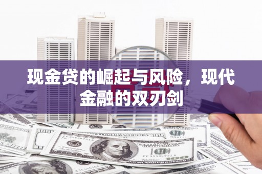 马山现金贷的崛起与风险，现代金融的双刃剑