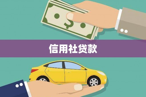 马山信用社贷款