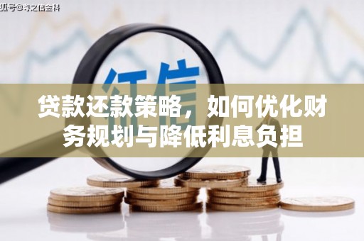 马山贷款还款策略，如何优化财务规划与降低利息负担
