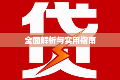 马山全面解析与实用指南