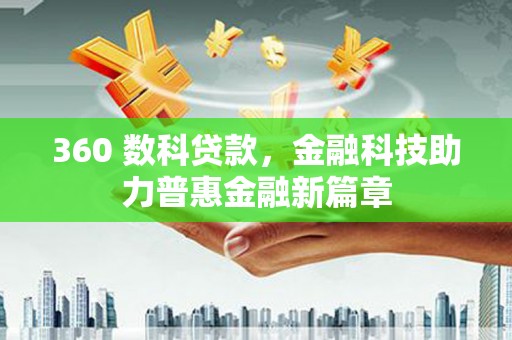 马山360 数科贷款，金融科技助力普惠金融新篇章