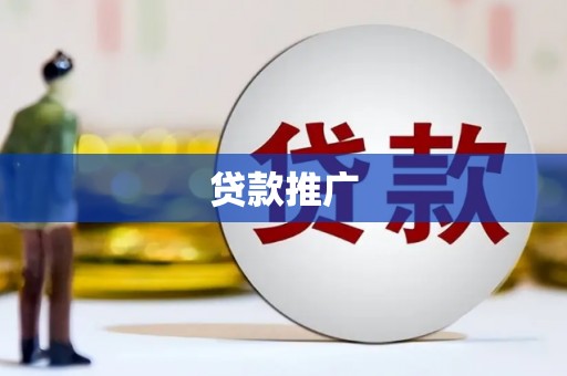 马山贷款推广
