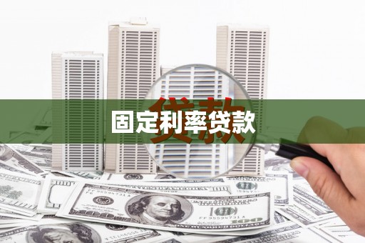 马山固定利率贷款