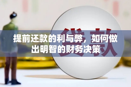 马山提前还款的利与弊，如何做出明智的财务决策
