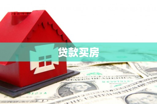 马山贷款买房