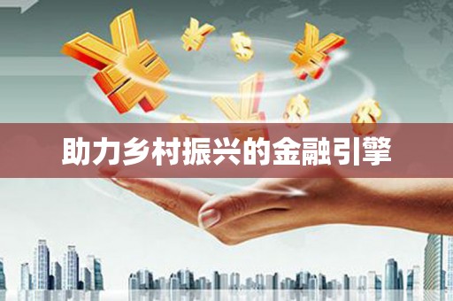 马山助力乡村振兴的金融引擎