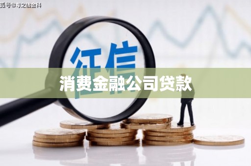 马山消费金融公司贷款
