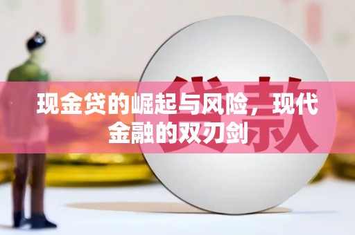 马山现金贷的崛起与风险，现代金融的双刃剑