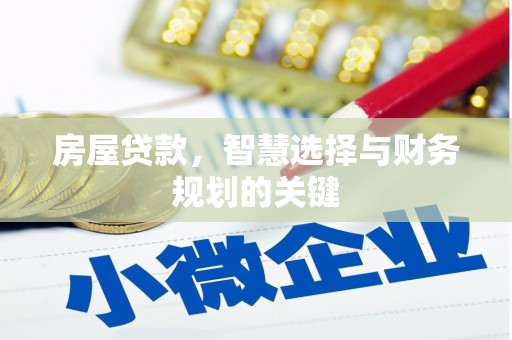 马山房屋贷款，智慧选择与财务规划的关键