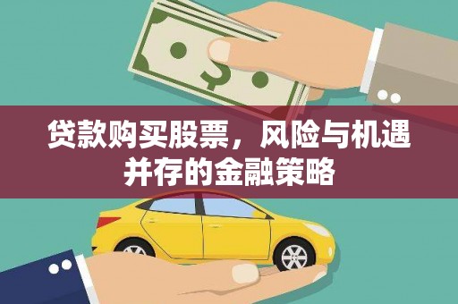 马山贷款购买股票，风险与机遇并存的金融策略