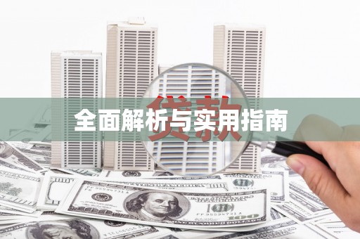 马山全面解析与实用指南