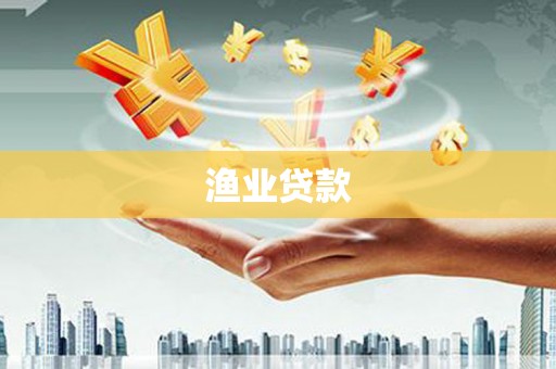 马山渔业贷款