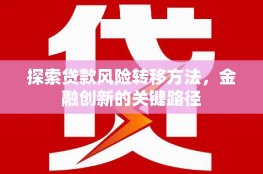 马山探索贷款风险转移方法，金融创新的关键路径