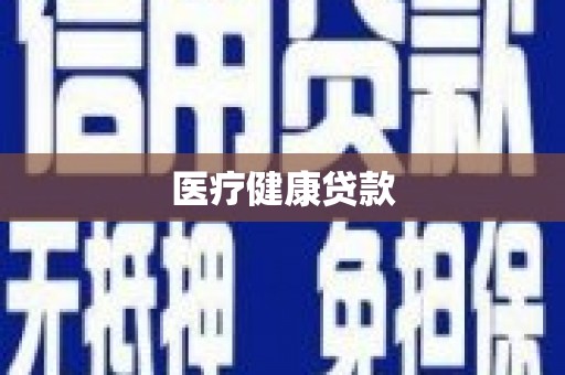 马山医疗健康贷款