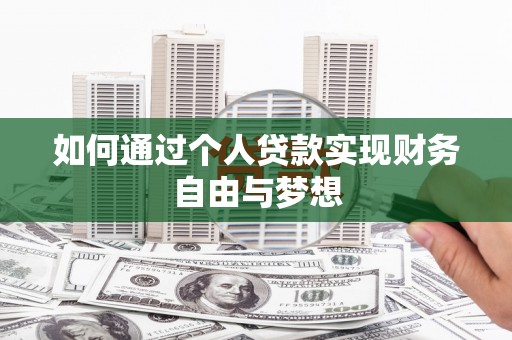 马山如何通过个人贷款实现财务自由与梦想