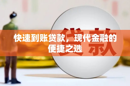 马山快速到账贷款，现代金融的便捷之选