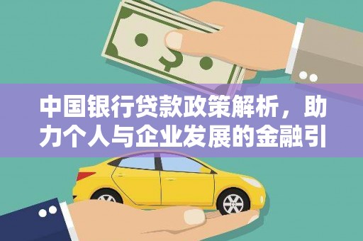 马山中国银行贷款政策解析，助力个人与企业发展的金融引擎