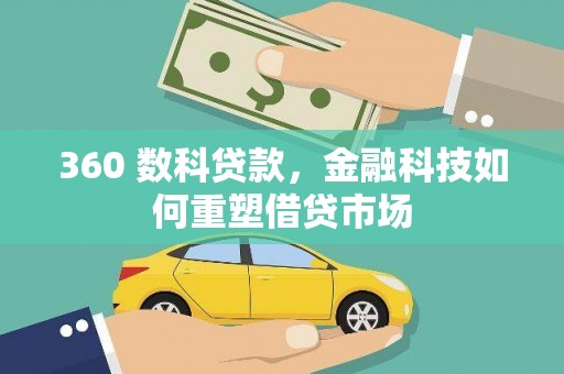 马山360 数科贷款，金融科技如何重塑借贷市场