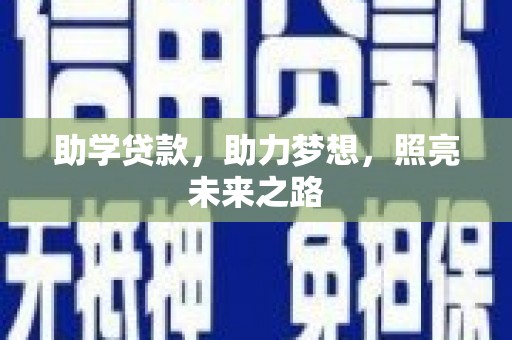 马山助学贷款，助力梦想，照亮未来之路