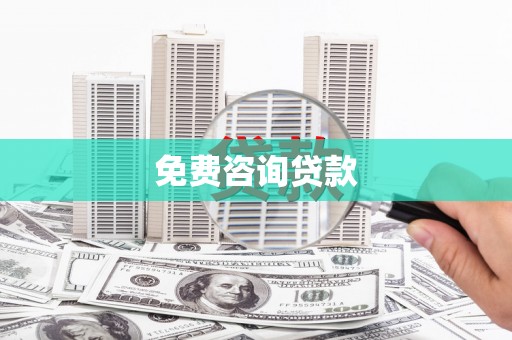 马山免费咨询贷款