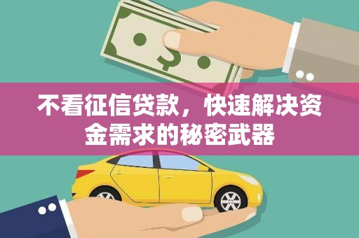 马山不看征信贷款，快速解决资金需求的秘密武器