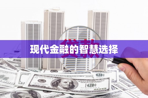 马山现代金融的智慧选择