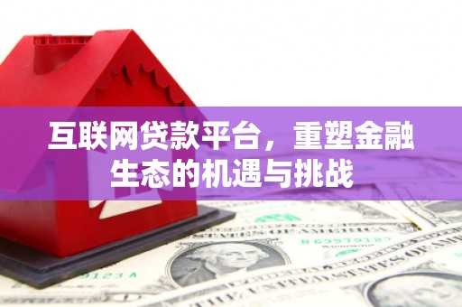 马山互联网贷款平台，重塑金融生态的机遇与挑战