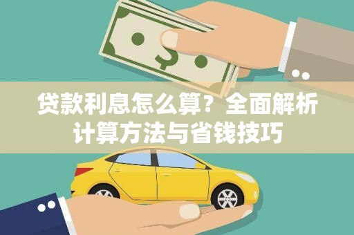 马山贷款利息怎么算？全面解析计算方法与省钱技巧