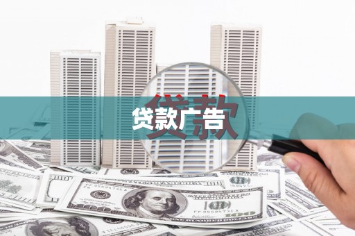 马山贷款广告