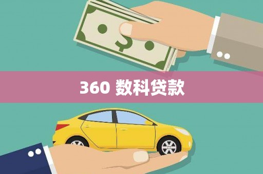 马山360 数科贷款
