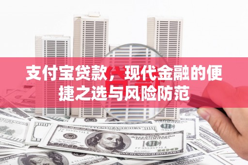 马山支付宝贷款，现代金融的便捷之选与风险防范