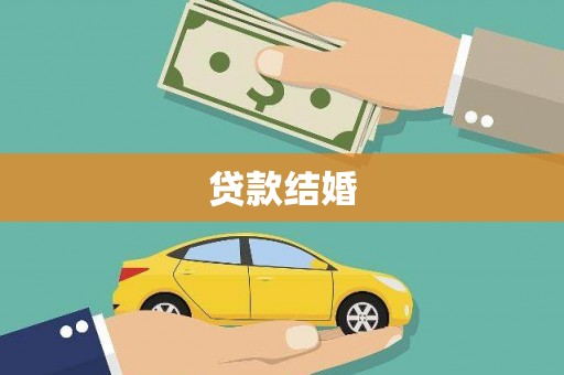 马山贷款结婚