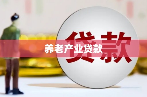 马山养老产业贷款