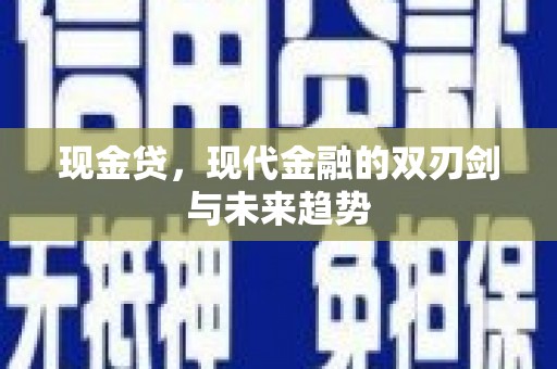 马山现金贷，现代金融的双刃剑与未来趋势