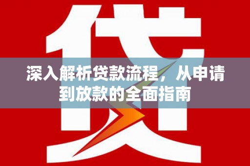 马山深入解析贷款流程，从申请到放款的全面指南