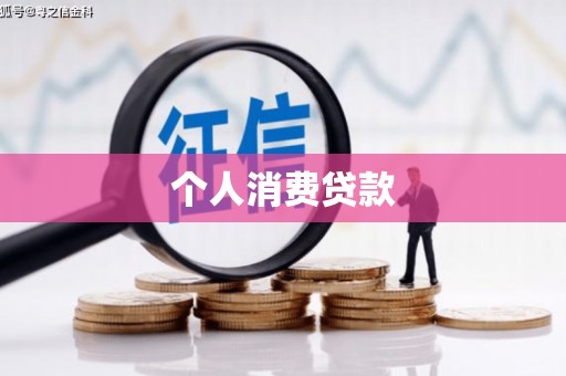 马山个人消费贷款