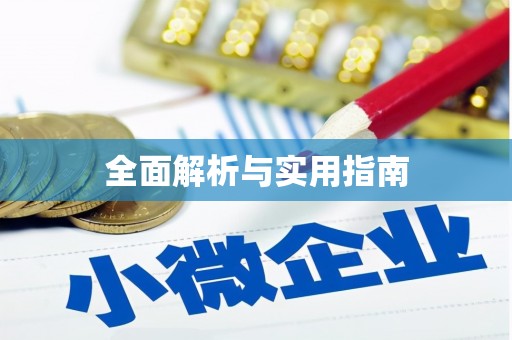 马山全面解析与实用指南