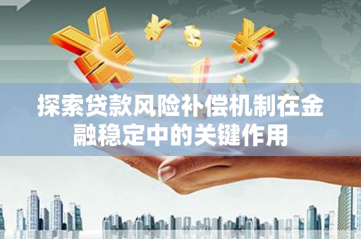 马山探索贷款风险补偿机制在金融稳定中的关键作用