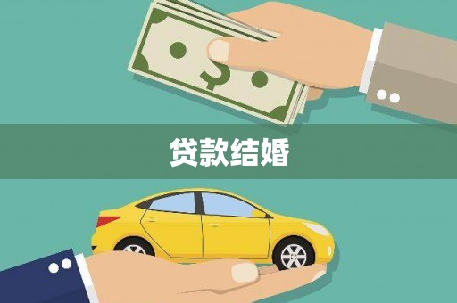 马山贷款结婚