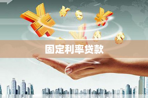马山固定利率贷款