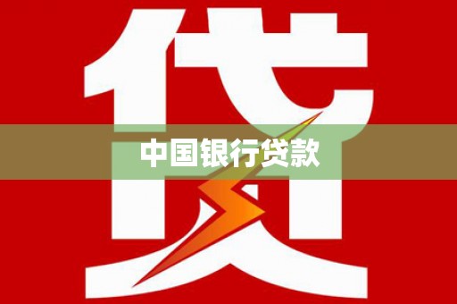 马山中国银行贷款