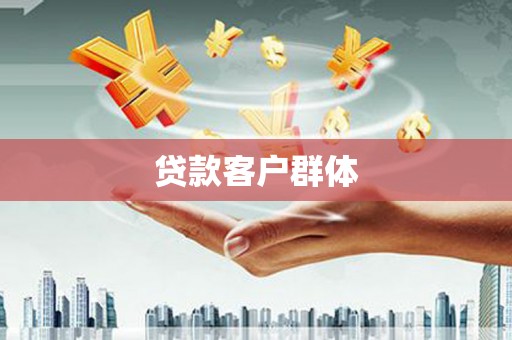 马山贷款客户群体