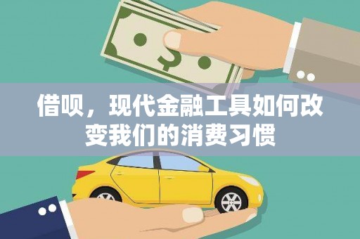 马山借呗，现代金融工具如何改变我们的消费习惯