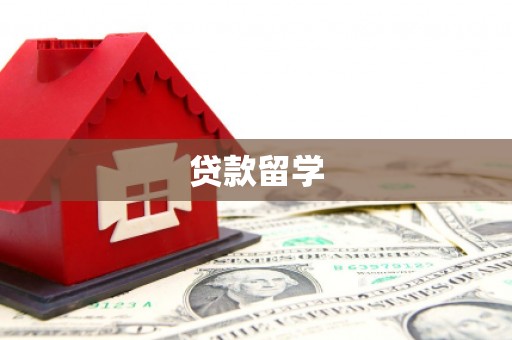 马山贷款留学