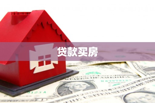 马山贷款买房