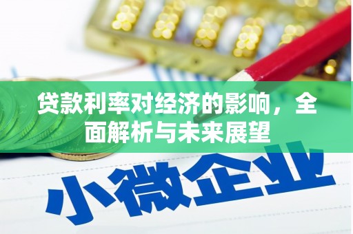 马山贷款利率对经济的影响，全面解析与未来展望