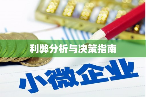 马山利弊分析与决策指南
